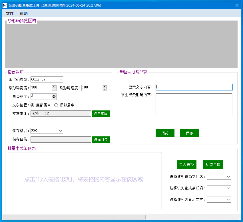 条形码生成器运行界面截图