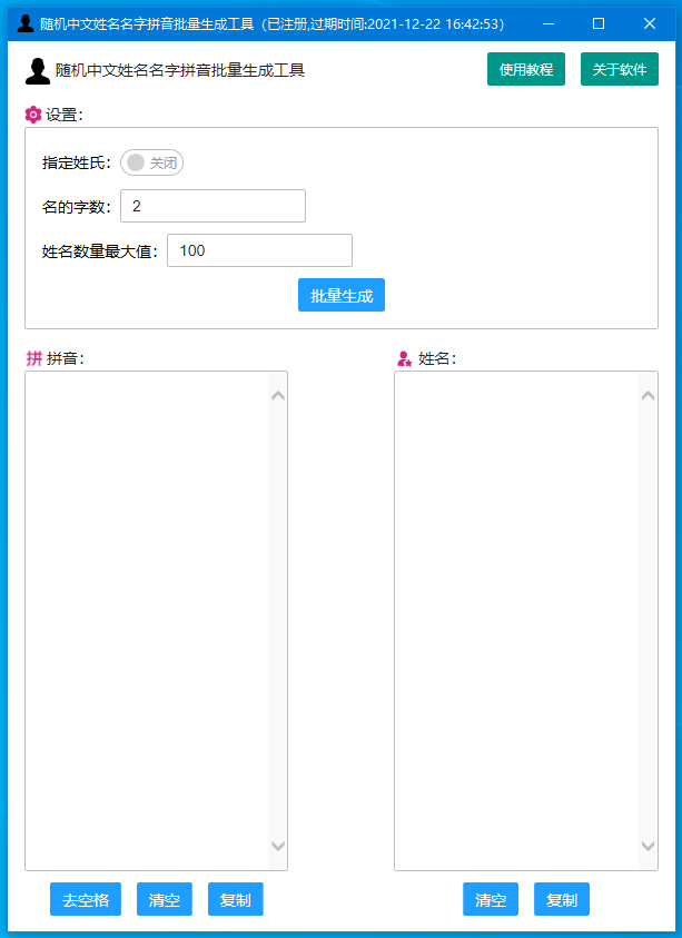 中文姓名拼音生成工具运行界面截图