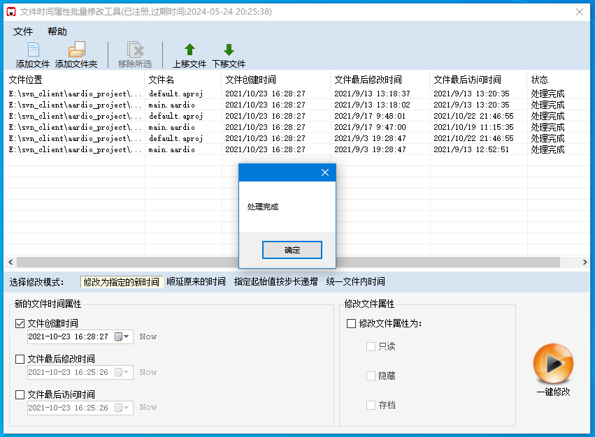 文件时间属性批量修改工具运行界面截图
