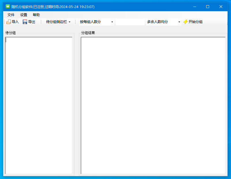 随机分组软件运行界面截图