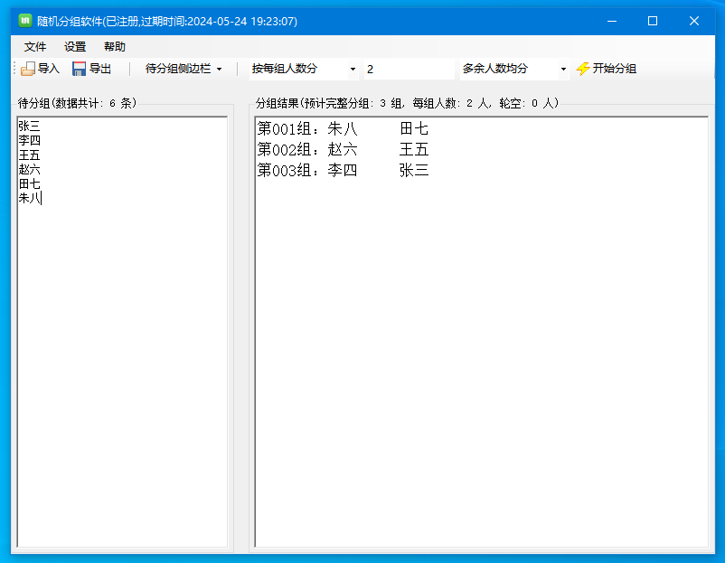 随机分组软件运行界面截图