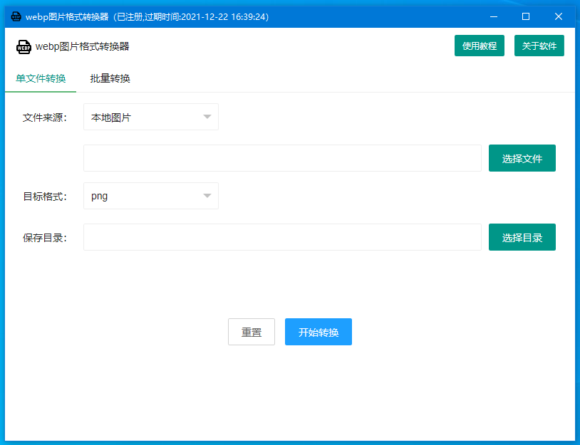 webp格式转换器运行界面截图
