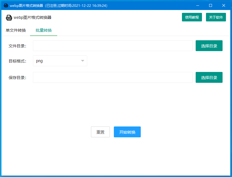 webp格式转换器运行界面截图