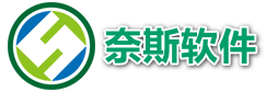 奈斯软件官网
