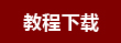 教程下载