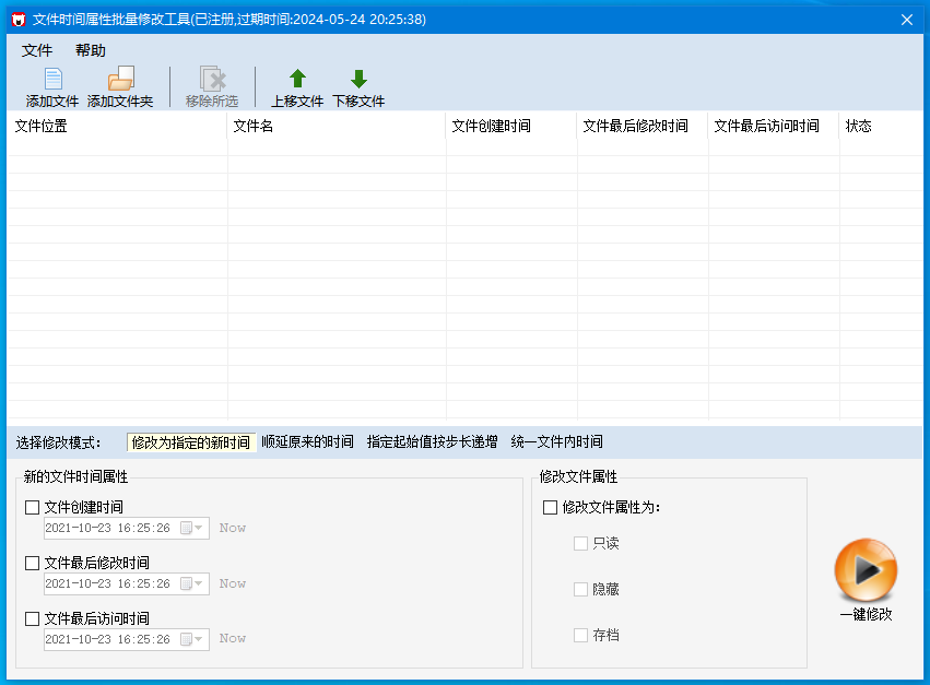 文件时间属性批量修改工具