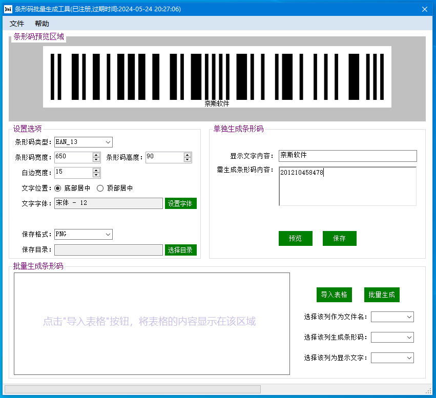 条形码批量生成工具